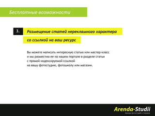 Бесплатные возможности

3.

Размещение статей нерекламного характера
со ссылкой на ваш ресурс
Вы можете написать интересную статью или мастер-класс
и мы разместим ее на нашем портале в разделе статьи
с прямой индексируемой ссылкой
на вашу фотостудию, фотошколу или магазин.

 