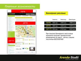 Платные возможности
728*90

Баннерная реклама
1месяц
728*90

830 грн.

1494 грн.

2988 грн.

900 грн.

1620 грн.

3240 грн.

240*175 950 грн.

240*175

6месяцев

690*90

690*90

3месяца

1710 грн.

3420 грн.

При покупке баннерного места ваша
компания получает приоритетное
размещение на карте - метка с вашим
логотипом БЕСПЛАТНО!

 