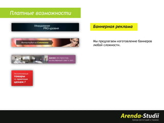 Платные возможности
Баннерная реклама

Мы предлагаем изготовление баннеров
любой сложности.

 