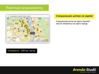 Платные возможности
Специальная метка на карте
Специальная метка на карте поможет
вам не затеряться на карте города.

Стоимость - 150 грн /месяц

 