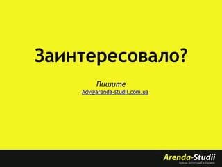 Заинтересовало?
Пишите
Adv@arenda-studii.com.ua

 