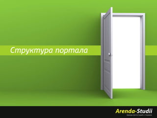 Структура портала

 