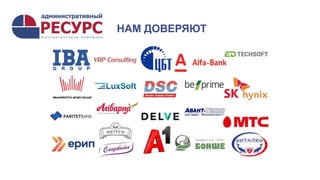 НАМ ДОВЕРЯЮТ
 