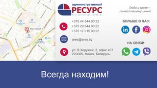 Всегда находим!
+375 44 544 00 22+375 29 544 00 22+375 17 215 00 22
+375 44 544 00 22
+375 29 544 00 22
+375 17 215 00 22
ares@ares.by
ул. В.Хоружей, 3, офис 407
220005, Минск, Беларусь
БОЛЬШЕ О НАС:
НА СВЯЗИ:
Люди и время –
по-настоящему ценно
 