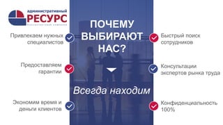 3
Всегда находим
ПОЧЕМУ
ВЫБИРАЮТ
НАС?
Привлекаем нужных
специалистов
Предоставляем
гарантии
Конфиденциальность
100%
Быстрый поиск
сотрудников
Консультации
экспертов рынка труда
Экономим время и
деньги клиентов
 
