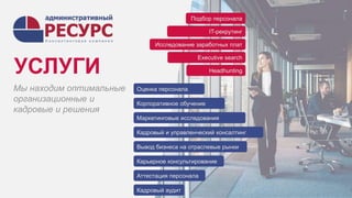 Аттестация персонала
Executive search
УСЛУГИ
Исследование заработных плат
Подбор персонала
Headhunting
IT-рекрутинг
Кадровый аудит
Корпоративное обучение
Кадровый и управленческий консалтинг
Маркетинговые исследования
Вывод бизнеса на отраслевые рынки
Карьерное консультирование
Оценка персонала
Мы находим оптимальные
организационные и
кадровые и решения
 
