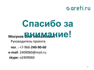 18
Мосунов Олег Михайлович
Руководитель проекта
тел. : +7-966-240-90-60
e-mail: 2409060@mail.ru
skype: o2409060
Спасибо за
внимание!
 