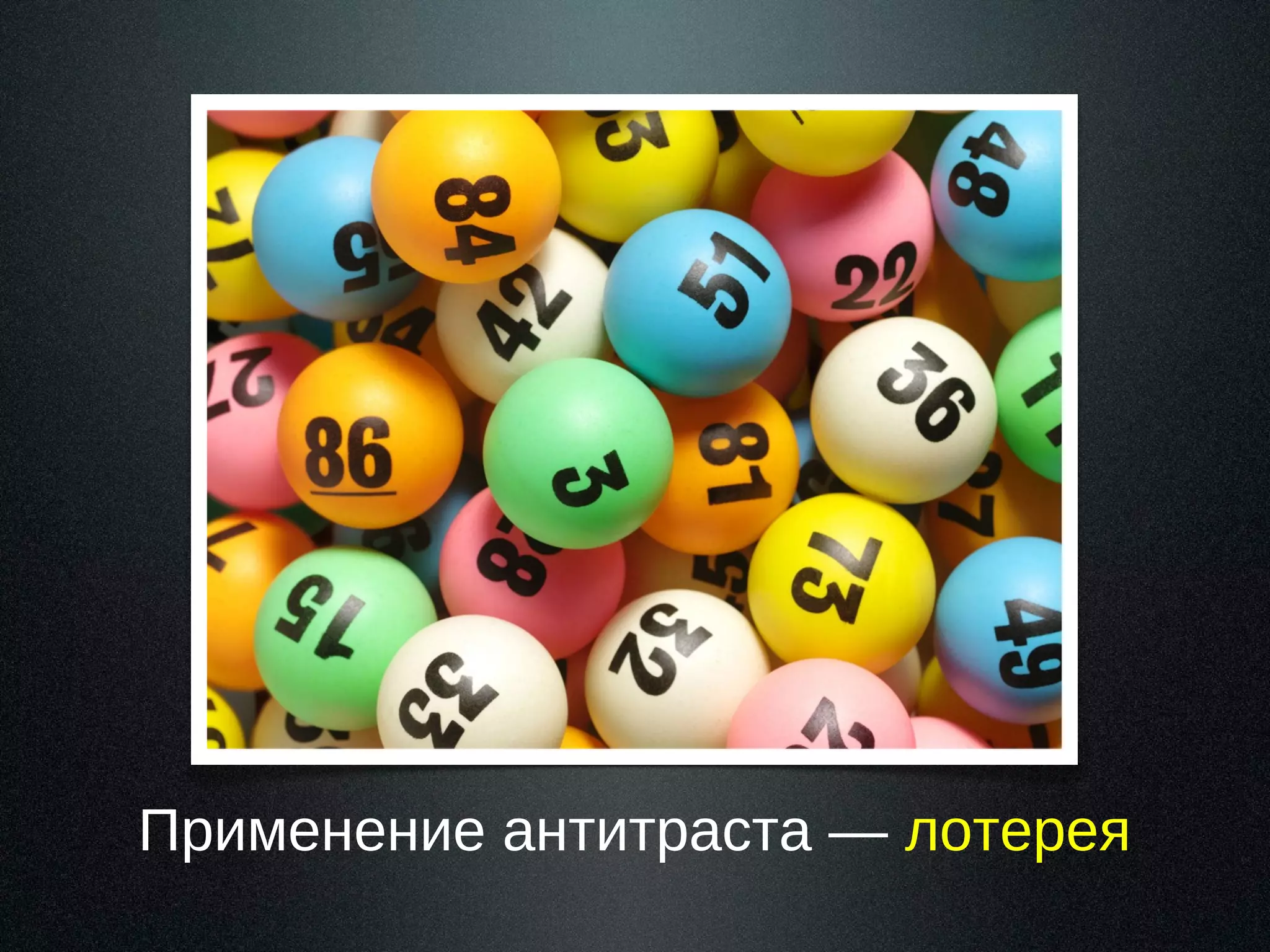 Применение антитраста — лотерея

 