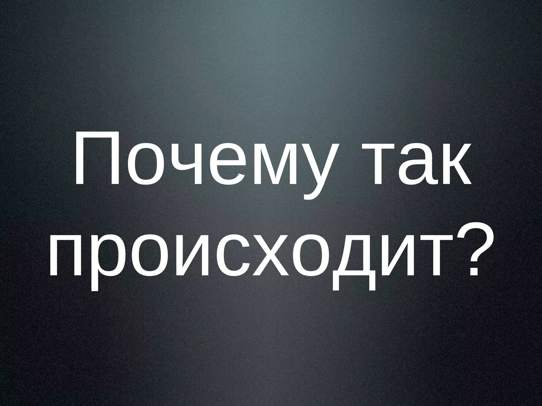Почему так
происходит?

 
