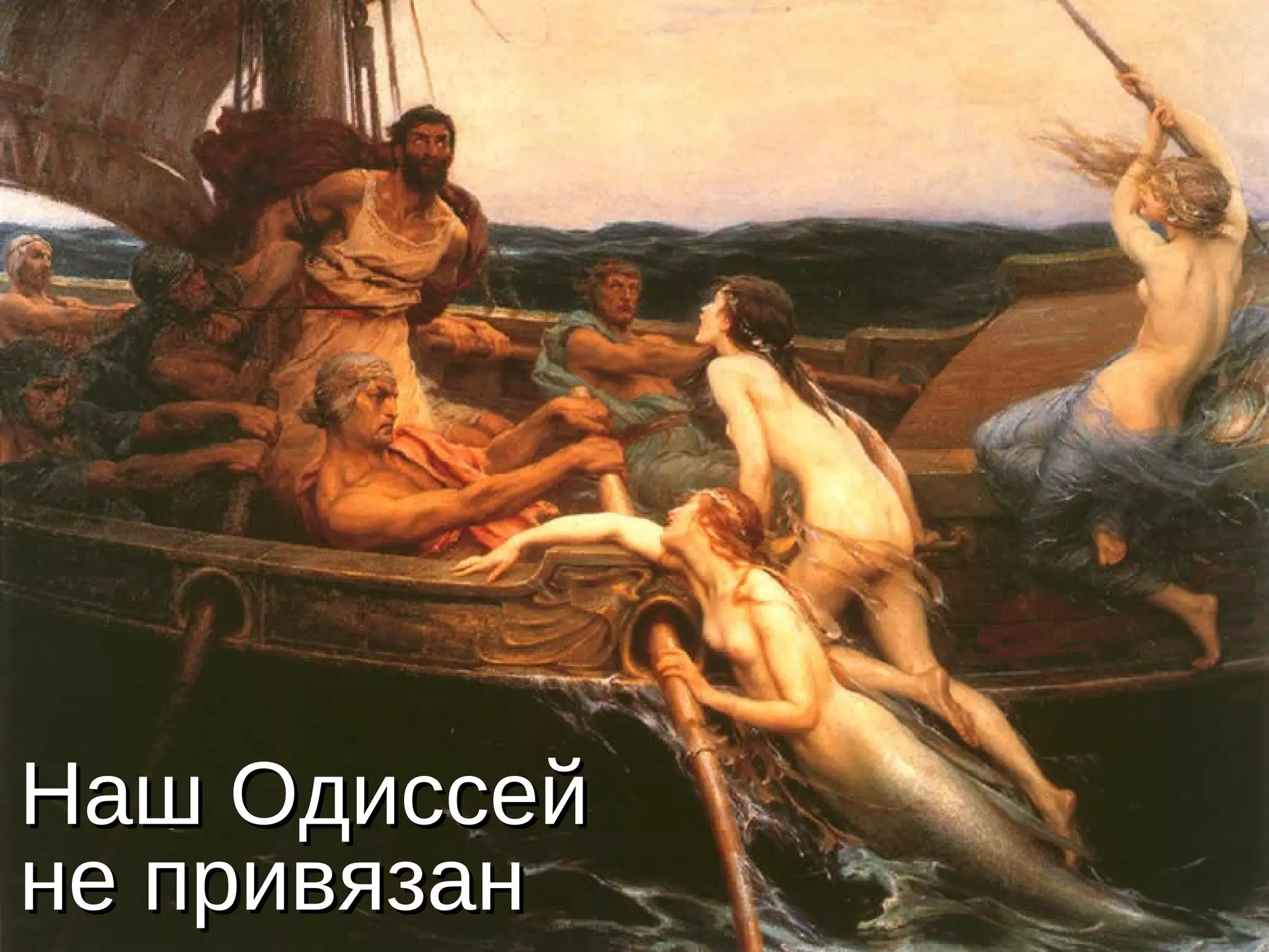 Наш Одиссей
не привязан

 