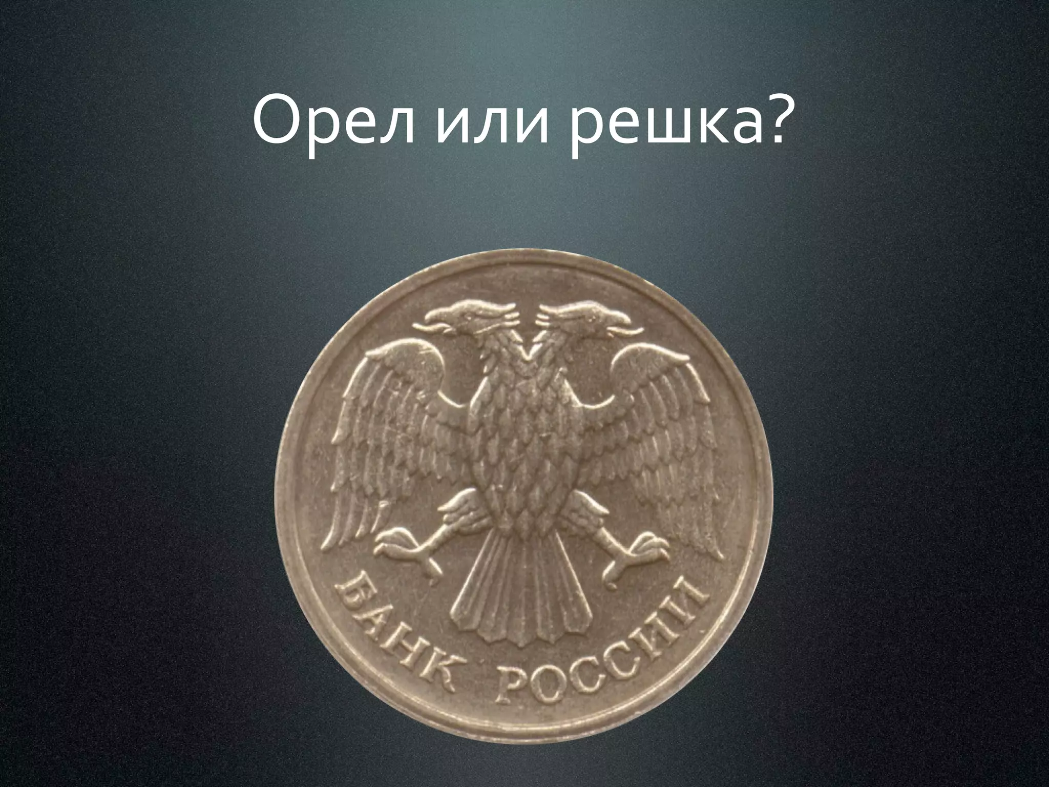 Орел или решка?

 