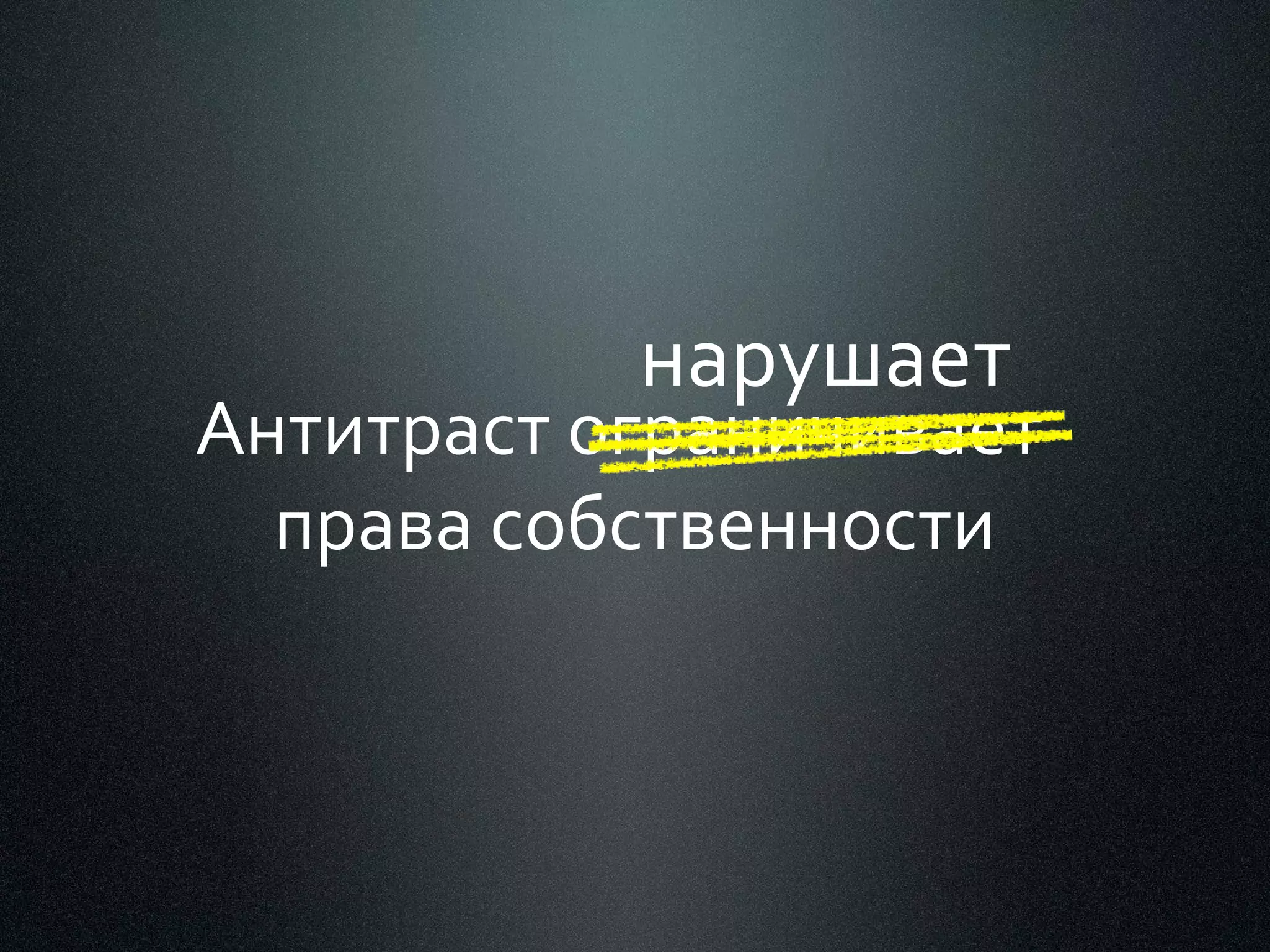 нарушает

Антитраст ограничивает
права собственности

 