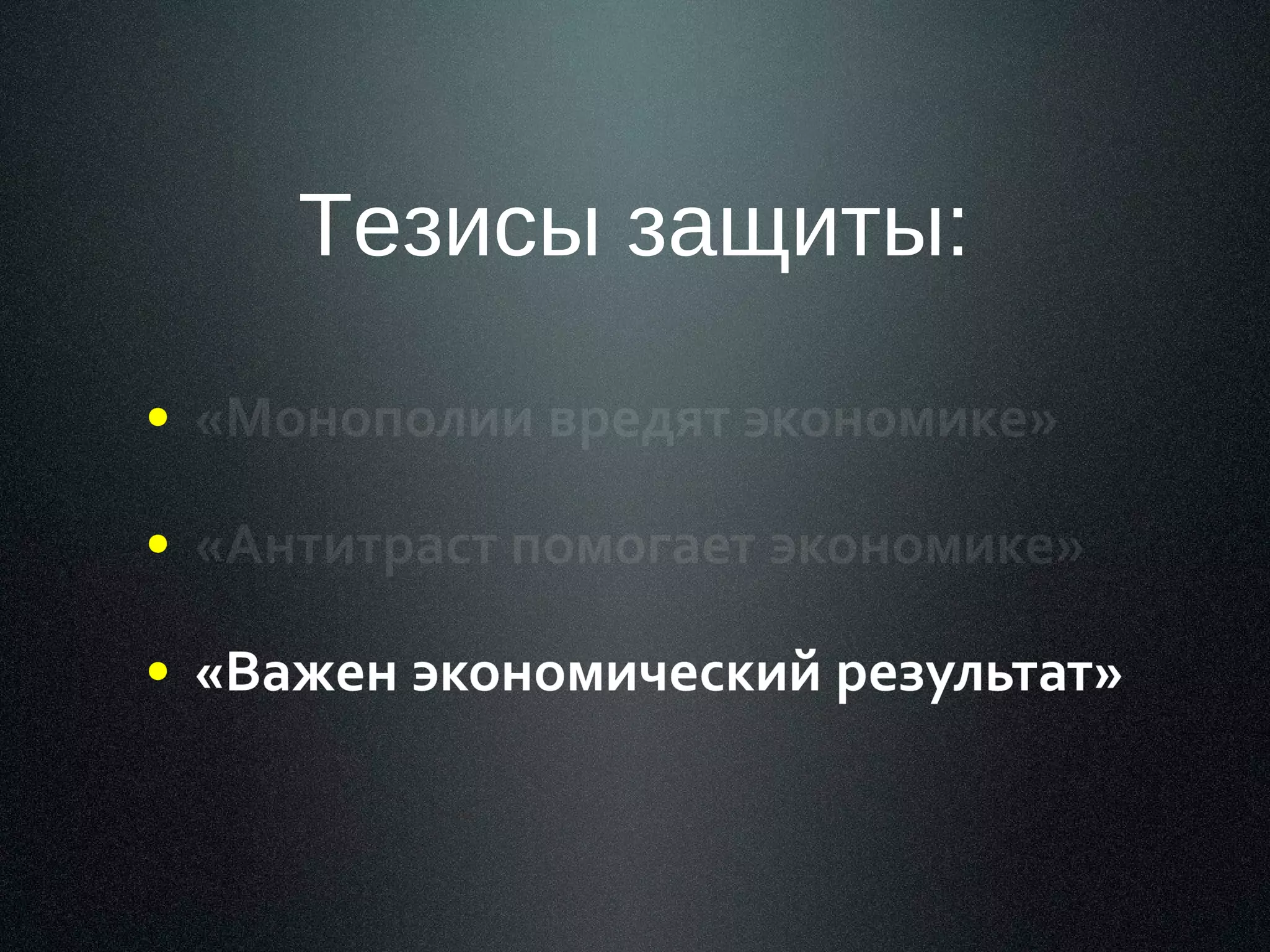 Тезисы защиты:

 