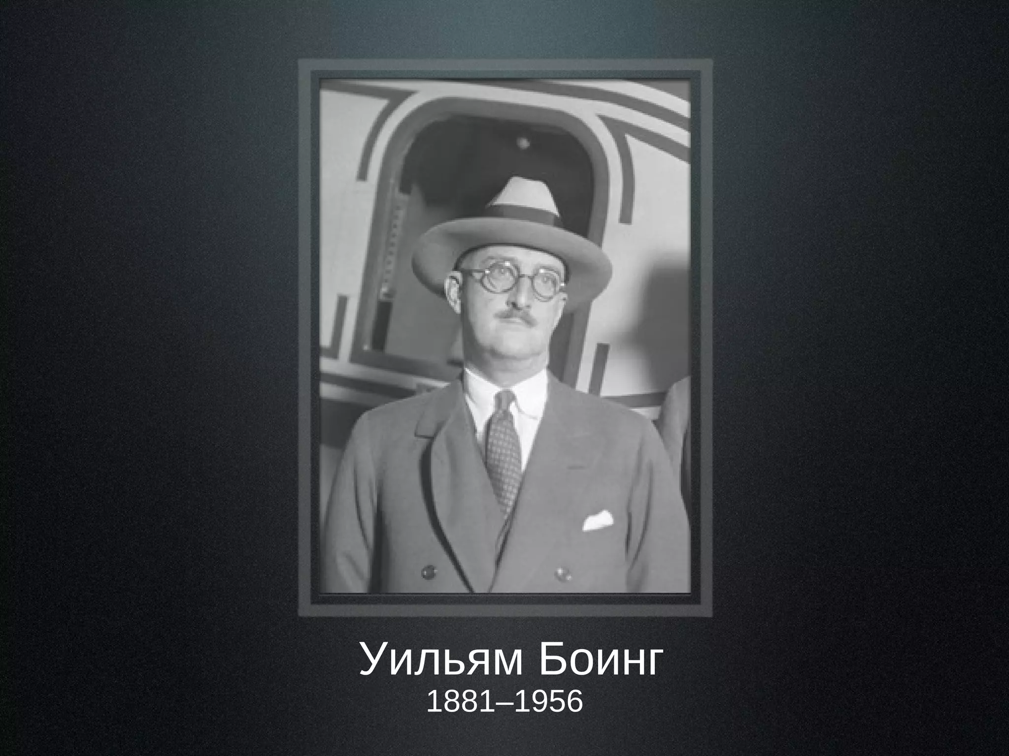 Уильям Боинг
1881–1956

 