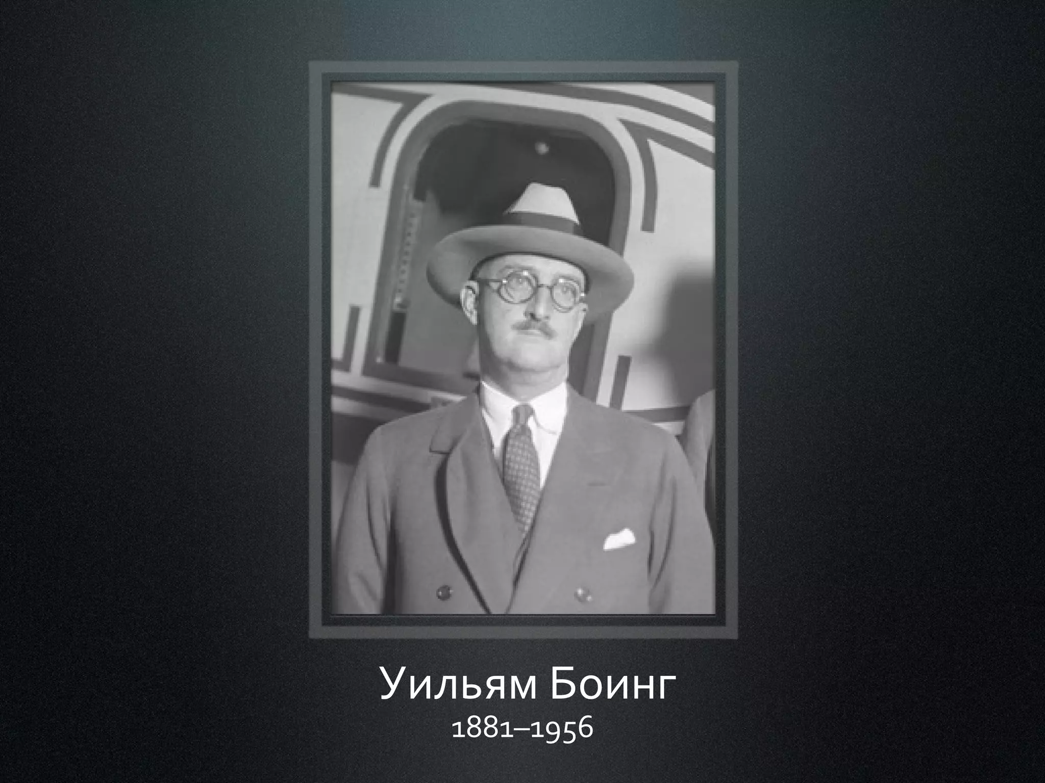 Уильям Боинг
1881–1956

 