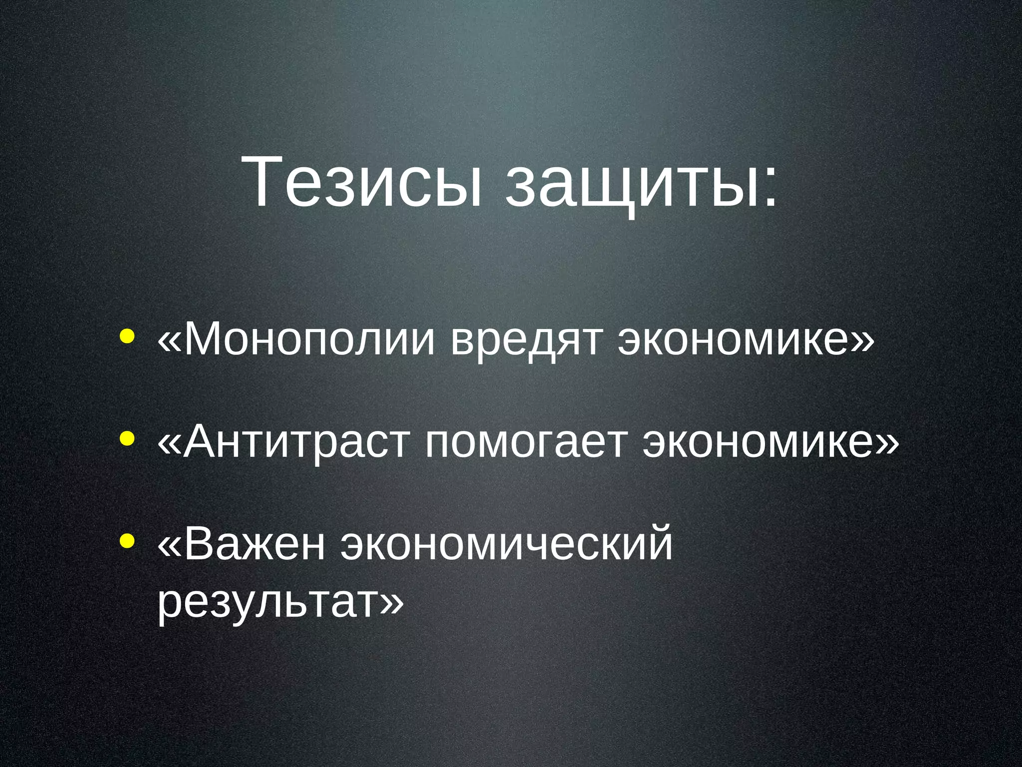 Тезисы защиты:
• «Монополии вредят экономике»
• «Антитраст помогает экономике»
• «Важен экономический
результат»

 
