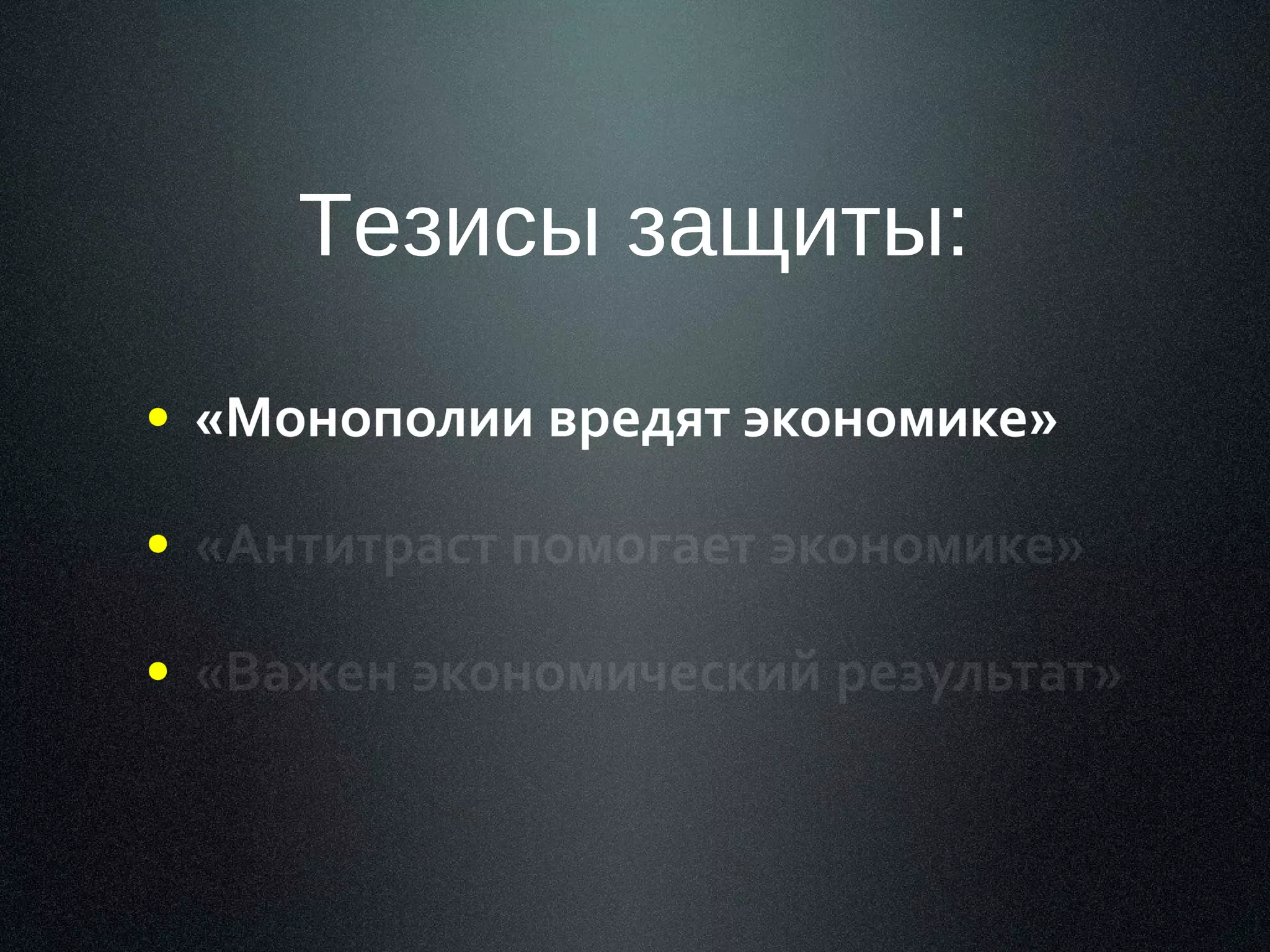 Тезисы защиты:

 