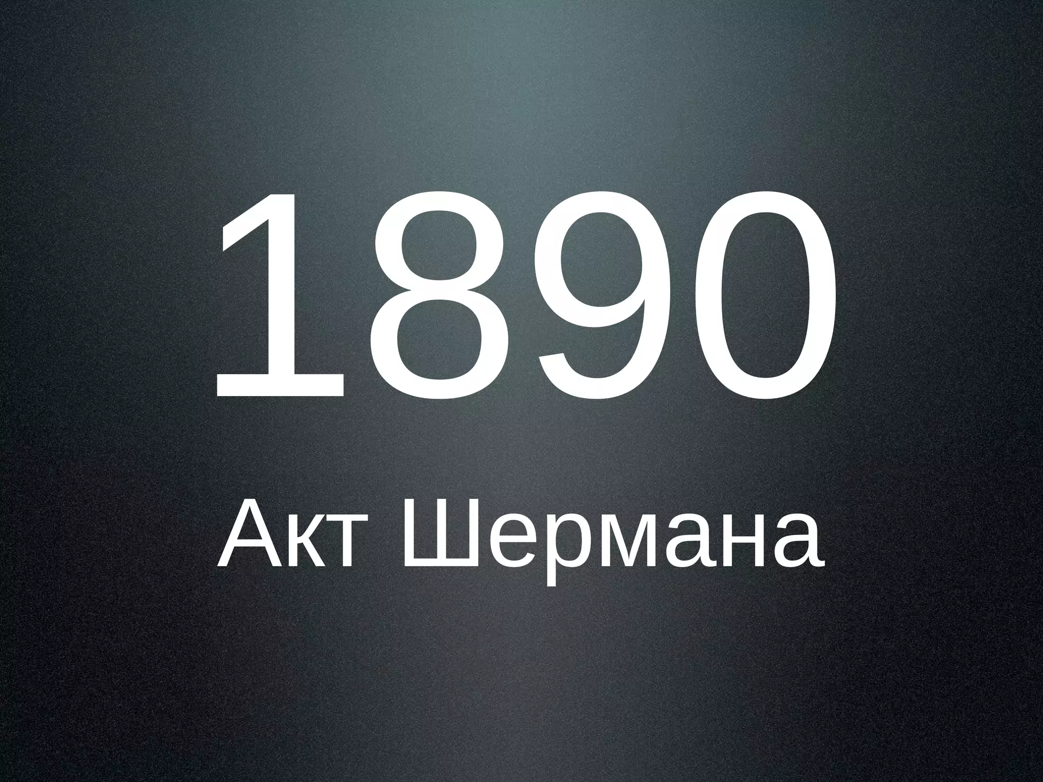 1890
Акт Шермана

 