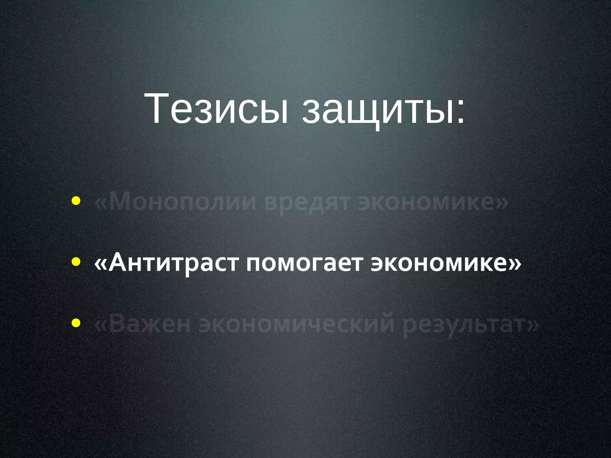 Тезисы защиты:

 