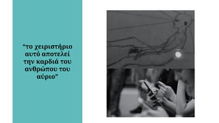 “το χειριστήριο
αυτό αποτελεί
την καρδιά του
ανθρώπου του
αύριο”
 