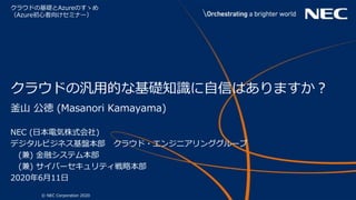 クラウドの汎用的な基礎知識に自信はありますか クラウドの汎用的な基礎知識に自信はありますか
