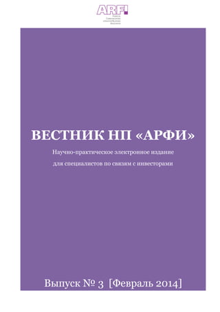 ARFI Herald #3 – The Russian Investor Relations Society Herald.
