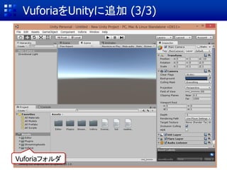 ① VuforiaをUnityに追加
② AR用カメラの設定と画像の表示
③ ターゲット(マーカー)データの作成
④ ターゲットのインポート & Sceneに配置
⑤ CGとターゲットを関連付けてAR表示
ARコンテンツ作成の基本手順
ビデオ映像 ターゲット CG
① VuforiaをUnityに追加
 