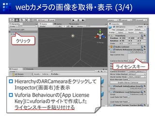 ① VuforiaをUnityに追加
② AR用カメラの設定と画像の表示
③ ターゲット(マーカー)データの作成
④ ターゲットのインポート & Sceneに配置
⑤ CGとターゲットを関連付けてAR表示
ARコンテンツ作成の基本手順
② AR用カメラの設定と画像の表示
ビデオ映像 ターゲット CG
 