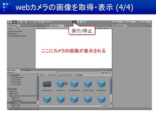 webカメラの画像を取得・表示 (1/5)
 Main Cameraを削除
 代わりにAR用のカメラを
追加(次ページを参照)
Delete
 