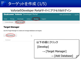 webカメラの画像を取得・表示 (4/5)
 App License Keyに事前にVuforiaの
サイトで作成したライセンスキーを
貼りつける
License Keyをコピペ
 