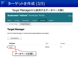 ① VuforiaをUnityに追加
② AR用カメラの設定と画像の表示
③ ターゲット(マーカー)データの作成
④ ターゲットのインポート & Sceneに配置
⑤ CGとターゲットを関連付けてAR表示
ARコンテンツ作成の基本手順
③ ターゲット(マーカー)データの作成
ビデオ映像 ターゲット CG
 