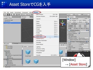 ターゲットの利用 (1/5)
Prefabs
 画面左下のAssetsから下記を開く
[Vuforia] → [Prefabs]
 Image TargetsをHierarchyに
ドラッグ&ドロップ
 