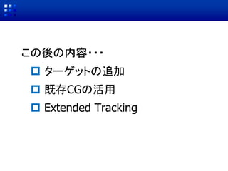 Asset StoreでCGを入手
Download・Import
 [Download]でファイルを
ダウンロード
 [Import]をクリック
 Importing package
ウィンドウが表示されたら
[Import]をクリック
Import
 