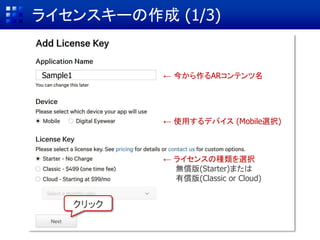開発の前に・・・
VuforiaでのARコンテンツ作成には
ライセンスキーを事前に作る必要がある
→ https://developer.vuforia.com/
① Develop
② License Manager
➂ Add License Key
 