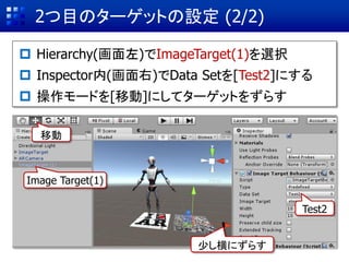 この後の内容・・・
 ターゲットの追加
 既存CGの活用
 Extended Tracking
 