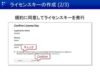 ライセンスキーの作成 (1/3)
← Developmentを選択
ライセンス区分として無償版(Development)
と有償版(Consumer or Enterprise)がある
← コンテンツ名
クリック
 