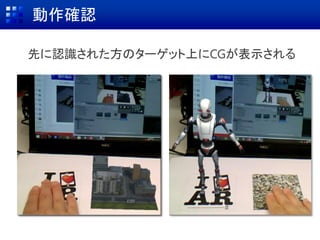 ターゲットの追加 (4/5)
 [Add Target]をクリック
 Single Imageを選択
 ターゲットとして
使用したい画像を選択
(stones.jpg)
 Widthで画像の幅を入力
 [Add]をクリック
0.1
 
