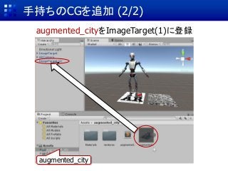 手持ちのCGを追加 (2/2)
augmented_cityをImageTarget(1)に登録
augmented_city
 