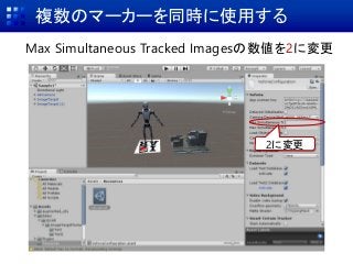 複数のマーカーを同時に使用する
Max Simultaneous Tracked Imagesの数値を2に変更
2に変更
 