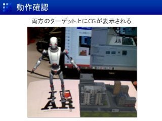 動作確認
両方のターゲット上にCGが表示される
 