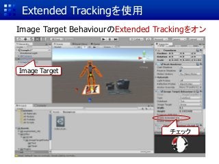 Extended Trackingを使用
Image Target BehaviourのExtended Trackingをオン
Image Target
チェック
 