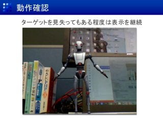動作確認
ターゲットを見失ってもある程度は表示を継続
 