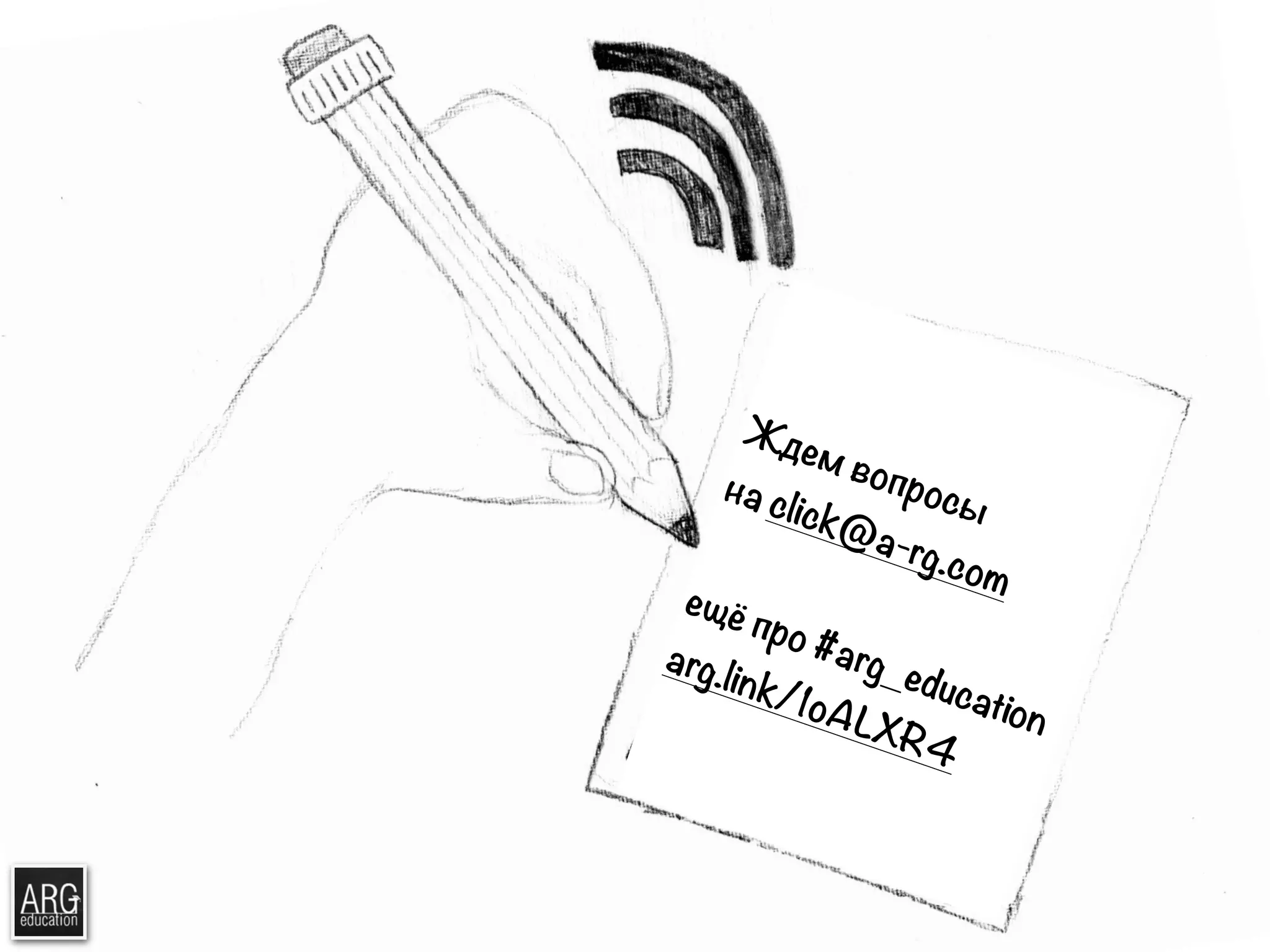 ! 
! 
Ждем вопросы 
на click@a-rg.com 
! 
ещё про #arg_education 
arg.link/1oALXR4 
! 
! 
 
