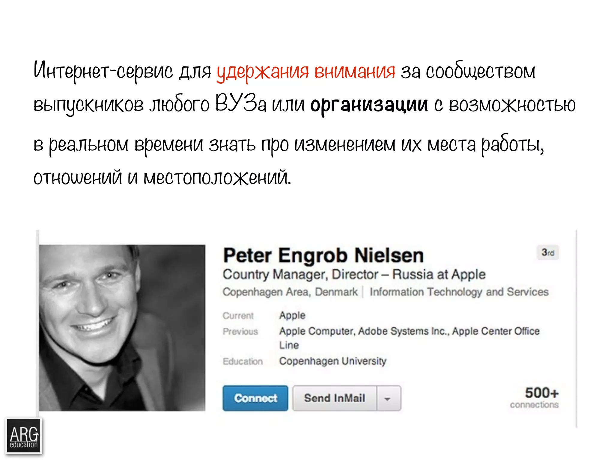 Интернет-сервис для удержания внимания за сообществом 
выпускников любого ВУЗа или организации с возможностью 
в реальном времени знать про изменением их места работы, 
отношений и местоположений. 
 