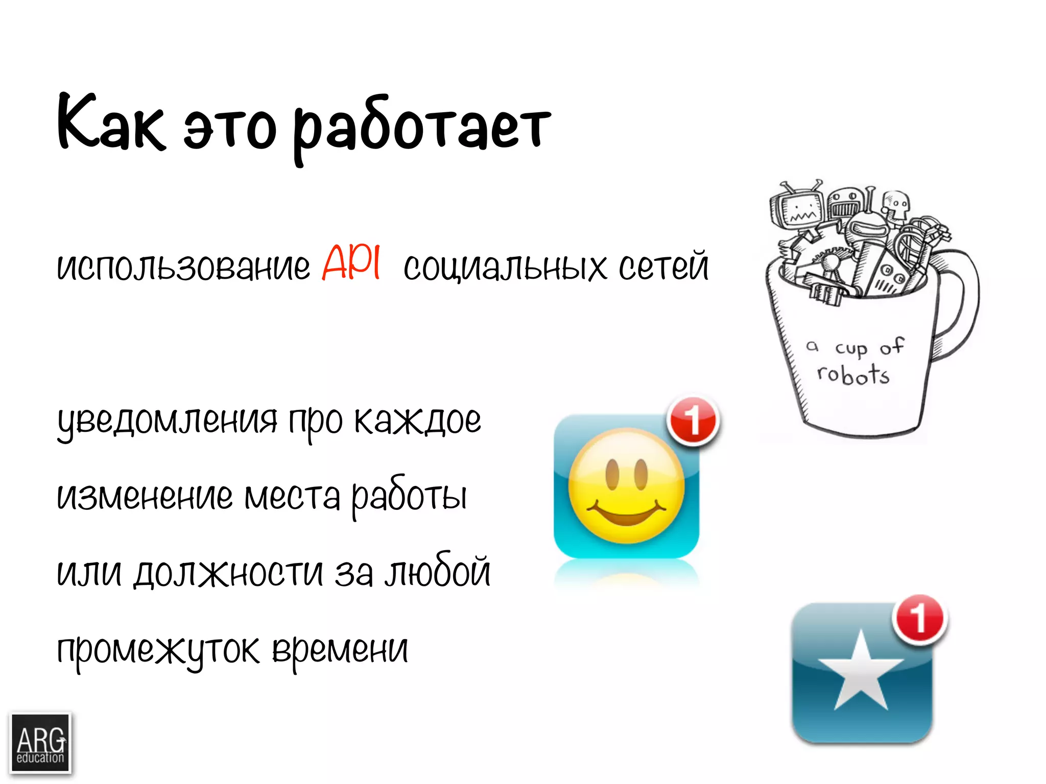 Как это работает 
использование API социальных сетей 
! 
уведомления про каждое 
изменение места работы 
или должности за любой 
промежуток времени 
 