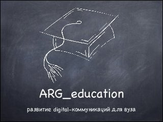 ARG_education
развитие digital-коммуникаций для вуза

 