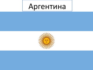 Аргентина
 