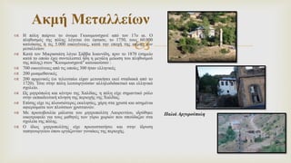 
 Η πόλη παίρνει το όνομα Γκιουμουσχανέ από τον 17ο αι. Ο
πληθυσμός της πόλης λέγεται ότι έφτασε, το 1750, τους 60.000
κατοίκους ή τις 5.000 οικογένειες, κατά την εποχή της ακμής των
μεταλλείων.
 Κατά τον Μικρασιάτη λόγιο Σάββα Ιωαννίδη, πριν το 1870 (σημείο
κατά το οποίο έχει συντελεστεί ήδη η μεγάλη μείωση του πληθυσμού
της πόλης) στον "Κιουμουσχανά" κατοικούσαν :
 700 οικογένειες από τις οποίες 300 ήταν ελληνικές
 200 μωαμεθανικές
 200 αρμενικές (οι τελευταίοι είχαν μετοικήσει εκεί σταδιακά από το
1720). Τότε στην πόλη λειτουργούσαν αλληλοδιδακτικό και ελληνικό
σχολείο.
 Ως μητρόπολη και κέντρο της Χαλδίας, η πόλη είχε σημαντικό ρόλο
στην εκπαιδευτική κίνηση της περιοχής της Χαλδίας.
 Επίσης είχε τις πλουσιότερες εκκλησίες, χάρη στα χρυσά και ασημένια
αφιερώματα των πλούσιων χριστιανών.
 Με πρωτοβουλία μάλιστα του μητροπολίτη Λαυρεντίου, ιδρύθηκε
οικοτροφείο για τους μαθητές των γύρω χωριών που σπούδαζαν στα
σχολεία της πόλης.
 Ο ίδιος μητροπολίτης είχε πρωτοστατήσει και στην ίδρυση
ταπητουργείου όπου εργάζονταν γυναίκες της περιοχής.
Ακμή Μεταλλείων
Παλιά Αργυρούπολη
 