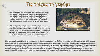 Τις τρίχας το γεφύρι
Σην γέφυραν, σην γέφυραν, έλα Δάφνε μ’ ποταμέ,
ση Τρίχας το γεφύρι, ε Δάφνε μ’ και μυριγμένε,
ση Τρίχας το γεφύρι, ε Δάφνε μ’ και μυριγμένε,
χίλιοι μαστόροι έχτιζαν, έλα Δάφνε μ’ ποταμέ,
και μύριοι μαθητάδες, ε Δάφνε μ’ και μυριγμένε.
Όλεν την μέραν έχτιζαν το βράδον εχαλάουτον.
– Ντο δεις με πρωτομάστορα να στένω το γεφύρι σ’;
– Αν δίγω σε τον κύρην μου, άλλον κύρην πα κι έχω,
αν δίγω σε την μάναν μου, άλλον μάναν πα κι έχω,
αν δίγω σε την κάλη μου καλύτερον ευρίκω.
Στις ποντιακές παραλλαγές το γεφύρι που κτίζεται ονομάζεται της Τρίχας το γεφύρι, συνδέοντας το τραγούδι με την
παράδοση για το ομώνυμο στενό κι αέρινο γεφύρι που οδηγεί στον κάτω κόσμο, το οποίο πρέπει να κατορθώσουν να
περάσουν οι ψυχές για να μη χαθούν για πάντα πέφτοντας. Η σύνδεση της ύπατης αυτής δοκιμασίας με τη δοκιμασία
της τελετουργικής ανθρωποθυσίας, που αποτελεί το κεντρικό θέμα του τραγουδιού, είναι εξαιρετικά ευρηματική,
αφού και οι δύο περιέχουν την ιδέα της φαντασιακής και τρομακτικής επαφής με τον άγνωστο κόσμο του θανάτου.
 