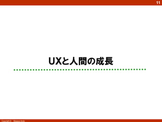 11




                            ＵＸと人間の成長




Copyright ©   Masaya Ando
 